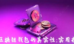 如何判断区块链钱包的真