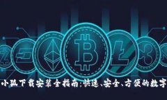 数字钱包小狐下载安装全