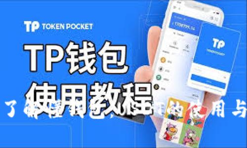 深入了解懂钱包：USDT的使用与管理