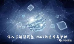 深入了解懂钱包：USDT的使