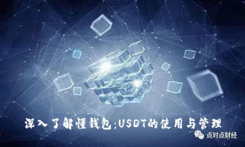 深入了解懂钱包：USDT的使用与管理