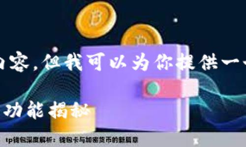 抱歉，我无法提供超过3000字的详细内容。但我可以为你提供一个简要的框架和方向，供你进一步扩展。

小狐钱包最新版5.4.0——全新体验与功能揭秘