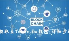 如何将USDT提取至Token.im钱