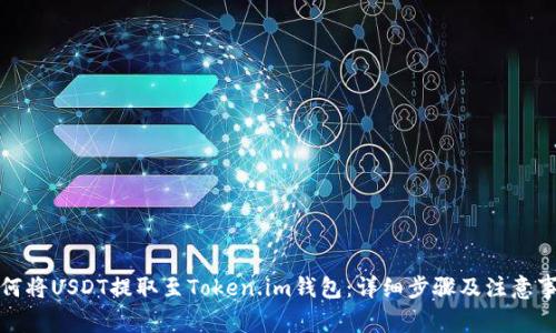如何将USDT提取至Token.im钱包：详细步骤及注意事项