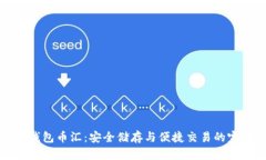 虚拟币钱包币汇：安全储