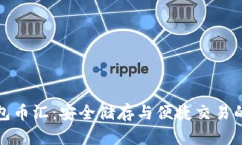 虚拟币钱包币汇：安全储存与便捷交易的完美结合