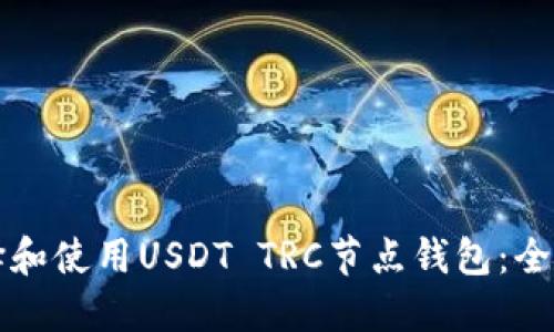 如何选择和使用USDT TRC节点钱包：全方位指南