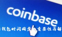 以太坊钱包时间同步的重