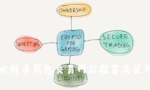 大陆比特币钱包交易网站推荐及使用指南