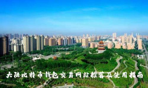 大陆比特币钱包交易网站推荐及使用指南