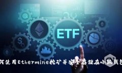 如何使用Ethermine挖矿并安