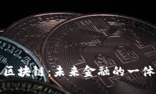 跨境钱包与区块链：未来金融的一体化解决方案