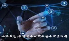 小狐钱包：数字货币时代