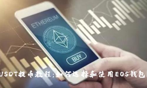 USDT提币教程：如何选择和使用EOS钱包？
