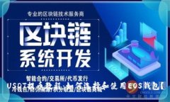 USDT提币教程：如何选择和