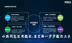 小狐钱包使用教程：简笔