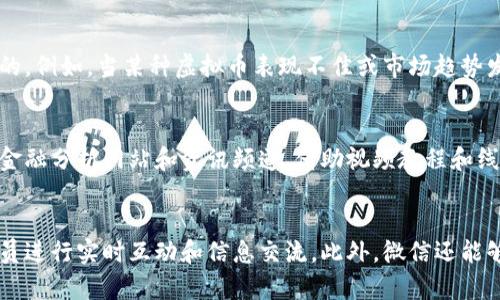 : 了解微信中的虚拟币群和钱包，掌握数字货币的使用技巧与安全性

微信, 虚拟币, 群, 钱包/guanjianci

一、什么是微信虚拟币？
微信近年来逐渐融入了虚拟币交易的风潮，提供了便捷的数字货币交易方式。虚拟币，通俗来说，是一种基于区块链技术生成和交易的数字资产，可以用于多种用途，包括投资、支付等。在微信中，用户可以通过各种方式获取虚拟币，有的人通过参与ICO，有的人通过在线交易平台购买。

值得注意的是，虚拟币的价格波动较大，因此投资者需要具备一定的市场分析能力。微信为用户提供了一个便利的社区平台，用户可以在群聊中讨论虚拟币的趋势、分享交易策略，甚至建立投资团队进行联合交易。对于那些对数字资产感兴趣，或想要了解虚拟币的用户，微信确实提供了一个良好的平台。

二、如何使用微信进行虚拟币交易？
使用微信进行虚拟币交易的第一步是下载相应的钱包应用，这些应用通常会提供对多种虚拟币的支持。用户可以选择如“币安”、“火币网”等知名的交易所应用，将其绑定到微信账号中，以便于交易时使用。

在安装完钱包应用后，用户需要进行身份认证，以确保交易的安全。认证通过后，用户可以通过链接银行卡、信用卡等支付账户，便捷地进行虚拟币的购买和出售。一旦购买成功，虚拟币将直接转入用户的数字钱包中，用户可以随时监控虚拟币的市值变化。

三、虚拟币群的作用与好处
虚拟币群是微信上一个重要的信息交流渠道。它可以吸引志同道合的朋友和投资者汇聚在一起，分享行情、技术分析、投资策略等信息，帮助成员更好地理解市场趋势。此外，群内的互动也能激发新的投资灵感，让用户获得第一手的市场情报。

在这些群里，成员们可以分享自己的交易经历、交易策略，以及对市场的看法，甚至会有人专门分享一些虚拟币项目的基本面研究。这种信息的透明化和共享，能够帮助没有太多投资经验的新手更快速地入门，并提升交易水平。

四、如何安全使用虚拟币钱包？
随着虚拟币的火热发展，安全问题也日益突出。用户在使用微信虚拟币钱包时，一定要采取多重防护措施。首先，选择一个信誉良好的钱包，如硬件钱包、软件钱包，确保你的虚拟币不会因黑客攻击等原因导致损失。 

其次，用户应定期更改钱包账户的密码，不要轻易将个人信息泄露给他人，尤其是在群聊中与陌生人交流时，保持警惕，避免遭受诈骗。此外，开启两步验证也是一项有效的安全措施，可以进一步增强账户的保护。

五、如何选择适合自己的虚拟币？
选择适合自己的虚拟币是一个复杂但重要的过程。首先，用户需要了解市场，保持对最新动态的关注。这可以通过参加微信群、投资者论坛，或订阅相关的公众号来实现。用户还应了解各虚拟币的基本面和技术面分析，包括其背后的技术、团队以及市场需求等。

在选择虚拟币时，建议用户多样化投资，避免将所有资金投入单一的虚拟币中。研究并选择几种不同类型的虚拟币，以降低风险，同时抓住不同种类虚拟币可能带来的收益。结合个人的财务状况和风险承受能力来制定相应的投资策略，做到心中有数。

六、总结及未来展望
微信作为一个日常生活中不可缺少的社交工具，其丰富的功能使得虚拟币交易变得更加方便快捷。在这一背景下，虚拟币的群体与钱包应用正成为越来越多投资者的首选。尽管市场机会与挑战并存，但只要用户采取适当的措施，提升自己的投资策略和风险防范能力，依然可以在这个风潮中获取潜在的收益。

未来，随着技术的不断成熟和政策的日渐规范，微信上的虚拟币市场将愈发健全。对此，我们要保持关注，并积极适应这个不断变化的市场环境，掌握更多知识和技巧。

常见问题解答

Q1: 微信虚拟币交易的安全性如何保障？
微信虚拟币交易的安全性对于用户来说至关重要。首先，用户在进行交易前应选择声誉良好的平台或钱包应用，确保其具有强大的技术支持和良好的用户评价。其次，使用完钱包后，及时将虚拟币转移至安全的冷钱包中，避免长时间存放在热钱包中带来的风险。此外，开启两步验证、使用强密码和定期更改密码也是有效的保护措施。

Q2: 微信虚拟币群聊中如何判断信息的真假？
在虚拟币群聊中，信息良莠不齐。要判断信息的真实性，首先要关注信息来源。尽量依靠知名度高且信誉良好的用户发布的信息。其次，交叉验证不同信息的来源，多方面对比信息的内容。最后，注意个人经验和市场趋势，合理判断信息的可靠性，避免盲目跟风。

Q3: 如何管理自己的虚拟币投资组合？
管理虚拟币投资组合需要制定明晰的投资目标，根据市场趋势和个人风险承受能力进行配置。定期检查投资组合的表现，并适度进行调整是必要的。例如，当某种虚拟币表现不佳或市场趋势发生变化时，及时做出反应，将资金重新配置至更具潜力的项目。另外，保持对市场动态的关注，可以帮助用户随时调整策略，抓住投资机会。

Q4: 初学者如何快速掌握虚拟币交易的基本知识？
初学者可以通过多种方式快速掌握虚拟币交易的基本知识。参加微信群和投资论坛，通过参与讨论获得行业的最新动态和投资经验。订阅专业的金融分析网站和资讯频道，借助视频教程和线上课程帮助理解虚拟币的基本概念和交易规则。重要的是，保持实践，通过模拟交易，逐步积累自己的交易经验，提高决策能力。

Q5: 与其他交易平台相比，微信的虚拟币交易有哪些优势？
微信作为一个主流的社交工具，其虚拟币交易相较于其他交易平台具有便捷性和强大的社区支持。用户可以随时随地进行交易，与好友和群聊成员进行实时互动和信息交流。此外，微信还能够提供多种支付方式，方便用户进行实时交易，省去了许多繁琐的流程。这种社交互动和便携性，使得在微信上进行虚拟币交易愈发财富化与活跃。