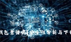 小狐钱包靠谱吗？安全性