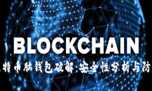 早期比特币脑钱包破解：安全性分析与防范措施