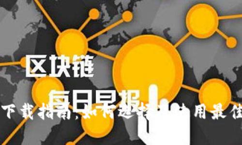 以太坊钱包下载指南：如何选择及使用最佳以太坊钱包