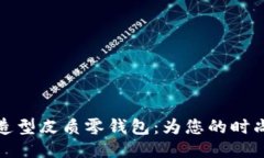 独特狐狸造型皮质零钱包：为您的时尚增添趣味
