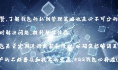   全面解析EGG钱包：金融区