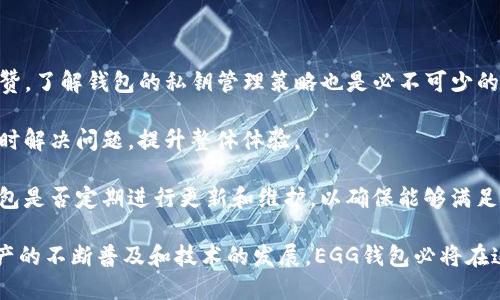   全面解析EGG钱包：金融区块链中的创新力量 / 
 guanjianci EGG钱包, 区块链金融, 数字资产管理, 加密货币投资 /guanjianci 

引言：什么是EGG钱包？
随着区块链技术的不断发展，金融行业迎来了前所未有的变革。EGG钱包作为一种新兴的数字资产管理工具，被越来越多的用户所接受。在这篇文章中，我们将全面解析EGG钱包的功能、优势及其在金融区块链领域的重要性。

EGG钱包是一款基于区块链技术的去中心化数字钱包，用户可以安全、方便地存储和管理各种数字资产。例如，用户可以通过EGG钱包进行比特币、以太坊等主流加密货币的管理，以及支持其他基于ERC-20标准的代币。

EGG钱包的核心功能
EGG钱包的核心功能可以分为以下几个方面：

h41.安全性/h4
安全性是EGG钱包的一大亮点。该钱包采用了多重加密技术，确保用户的私钥和交易信息不被第三方获取。此外，EGG钱包还定期进行安全审核，并积极根据用户反馈进行改进。这种高水平的安全性，使得用户可以放心地管理自己的数字资产，不必过分担心安全问题。

h42.用户体验/h4
用户体验的好坏直接影响用户对于EGG钱包的使用意愿。EGG钱包拥有简洁、直观的用户界面，使得新手用户也能快速上手。此外，EGG钱包支持多语言界面，满足全球用户的需求。这种友好的用户体验，加上完善的客服支持，为用户提供了安心的使用环境。

h43.多种资产管理/h4
EGG钱包不仅支持主流的加密货币，还支持多种ERC-20标准的代币，允许用户在一个平台上管理多种数字资产。这大大简化了用户的资产管理流程，使得投资者能够方便地进行交易和投资。

h44.去中心化交易/h4
EGG钱包还具备去中心化交易的功能，用户可以在钱包内直接与其他用户进行交易，无需依赖中心化交易所。这种方式减少了交易成本，同时提高了交易的隐私性与安全性。

EGG钱包在金融区块链中的重要性
EGG钱包在金融区块链中扮演着越来越重要的角色。首先，区块链技术的应用为传统金融体系带来了颠覆性的创新，EGG钱包作为其中的参与者，推动了这一进程。其次，EGG钱包为用户提供了一种新的投资选择，使得普通投资者也能参与到数字资产的交易中来。

相关问题解析

1. EGG钱包如何确保用户资产的安全性？
安全性是数字钱包最重要的考量因素之一，用户在选择钱包时往往会首先考虑它的安全性。EGG钱包采取了多层次的安全措施来确保用户资产的安全。

首先，EGG钱包采用了高强度的加密算法，这意味着用户的私钥不会被保存到服务器上，而是保存在本地设备中。这种“去中心化”的设计，使得黑客即便攻入钱包的服务器，也无法获取用户的私钥。

其次，EGG钱包支持生物识别技术，如指纹识别和人脸识别，通过这些技术进一步增强了钱包的安全性。此外，用户在进行重要操作时，如大额转账，EGG钱包会要求用户进行多重身份验证，增加了额外的安全保护。

最后，EGG钱包还会定期进行安全审计和漏洞测试，确保产品在安全性方面始终走在行业前沿，及时修补可能存在的安全隐患。这些安全措施的有效实施，使得EGG钱包成为用户资产的可靠保护者。

2. EGG钱包如何改善用户的投资体验？
投资体验直接影响着用户对EGG钱包的忠诚度，而EGG钱包的设计也紧紧围绕着这一点展开。

首先，EGG钱包的界面设计十分友好，用户可以在几个简单的步骤中完成交易。这种简便的操作流程为新手用户尤其重要，使得他们可以轻松上手，迅速投入到数字资产的管理中。

其次，EGG钱包提供了实时的市场行情信息，包括各种数字货币的最新报价和市场走势。这使得用户在进行投资决策时，能够获得更全面和精准的信息支持，从而减少投资风险。

此外，EGG钱包定期推出各种投资策略和实时推送的市场信息，让用户在投资时有更清晰的方向。不仅如此，EGG钱包还提供模拟交易功能，用户可以在没有风险的环境下进行投资练习，积累经验。

3. EGG钱包支持哪些类型的数字资产？
在了解EGG钱包的功能和优势之后，自然会有人关心其支持哪些类型的数字资产，这直接关系到用户的投资选择。

EGG钱包目前支持市面上大多数流行的加密货币，比如比特币（BTC），以太坊（ETH），瑞波币（XRP），莱特币（LTC）等。这些主流的加密货币是市场参与者普遍认可的数字资产，由于交易量大，流动性高，用户使用EGG钱包进行这些币种的存储和交易时，能够较大程度上降低投资风险。

除了主流货币，EGG钱包还支持多种ERC-20标准的代币。这些代币有多样的应用场景和投资潜力，均由用户根据自己的投资策略作出选择。这样一来，EGG钱包的用户不仅能够管理传统的加密货币，还可以通过多样的代币投资分散风险和提升收益。

4. EGG钱包的未来发展趋势如何？
EGG钱包的成功在于其对市场的敏锐洞察力和对用户需求的妥善处理。其未来的发展趋势也将围绕这两点展开。

首先，数字资产的普及将仍然是未来的重要趋势，越来越多的人会关注到区块链技术和加密货币。而EGG钱包作为一个提供数字资产管理的平台，必然会在这波浪潮中得到更大的用户基础。为了满足这部分新用户的需求，EGG钱包将推出各种新功能，如投资教程、视频直播等，以帮助用户更好地理解和运用数字资产。

其次，随着金融科技的飞速发展，EGG钱包会不断其安全性和用户体验。基于人工智能和大数据技术的风险监测和分析工具将会被引入，提高其市场防范能力。同时，EGG钱包也将更多地关注合规性，确保操作符合各国监管政策，保障用户的合法权益。

5. 如何选择适合自己的数字钱包？
在多种数字钱包中选择适合自己的钱包并不容易，但以下几个方面可以给予用户一定的参考。

首先，安全性是选择数字钱包的首要考虑。用户应优先选择具有强加密技术和安全措施的钱包，如EGG钱包在这一方面的表现就值得称赞。了解钱包的私钥管理策略也是必不可少的，尽量选择那些私钥积极掌控在用户手中的钱包。

其次，用户体验也至关重要。数字钱包的用户界面应当简洁易用，尽量降低新手用户的学习曲线。同时，良好的客服支持能够帮助用户及时解决问题，提升整体体验。

最后，需考虑其支持的资产种类。如果用户有多种加密货币投资需求，那么一个支持多种币种的钱包将是更好的选择。此外，还要注意钱包是否定期进行更新和维护，以确保能够满足市场需求。

综上所述，EGG钱包凭借其优越的功能、强大的安全性以及良好的用户体验，正逐步成为金融区块链领域的重要角色。未来，随着数字资产的不断普及和技术的发展，EGG钱包必将在这一领域中继续发挥重要作用。
