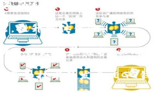   全面解析EGG钱包：金融区块链中的创新力量 / 
 guanjianci EGG钱包, 区块链金融, 数字资产管理, 加密货币投资 /guanjianci 

引言：什么是EGG钱包？
随着区块链技术的不断发展，金融行业迎来了前所未有的变革。EGG钱包作为一种新兴的数字资产管理工具，被越来越多的用户所接受。在这篇文章中，我们将全面解析EGG钱包的功能、优势及其在金融区块链领域的重要性。

EGG钱包是一款基于区块链技术的去中心化数字钱包，用户可以安全、方便地存储和管理各种数字资产。例如，用户可以通过EGG钱包进行比特币、以太坊等主流加密货币的管理，以及支持其他基于ERC-20标准的代币。

EGG钱包的核心功能
EGG钱包的核心功能可以分为以下几个方面：

h41.安全性/h4
安全性是EGG钱包的一大亮点。该钱包采用了多重加密技术，确保用户的私钥和交易信息不被第三方获取。此外，EGG钱包还定期进行安全审核，并积极根据用户反馈进行改进。这种高水平的安全性，使得用户可以放心地管理自己的数字资产，不必过分担心安全问题。

h42.用户体验/h4
用户体验的好坏直接影响用户对于EGG钱包的使用意愿。EGG钱包拥有简洁、直观的用户界面，使得新手用户也能快速上手。此外，EGG钱包支持多语言界面，满足全球用户的需求。这种友好的用户体验，加上完善的客服支持，为用户提供了安心的使用环境。

h43.多种资产管理/h4
EGG钱包不仅支持主流的加密货币，还支持多种ERC-20标准的代币，允许用户在一个平台上管理多种数字资产。这大大简化了用户的资产管理流程，使得投资者能够方便地进行交易和投资。

h44.去中心化交易/h4
EGG钱包还具备去中心化交易的功能，用户可以在钱包内直接与其他用户进行交易，无需依赖中心化交易所。这种方式减少了交易成本，同时提高了交易的隐私性与安全性。

EGG钱包在金融区块链中的重要性
EGG钱包在金融区块链中扮演着越来越重要的角色。首先，区块链技术的应用为传统金融体系带来了颠覆性的创新，EGG钱包作为其中的参与者，推动了这一进程。其次，EGG钱包为用户提供了一种新的投资选择，使得普通投资者也能参与到数字资产的交易中来。

相关问题解析

1. EGG钱包如何确保用户资产的安全性？
安全性是数字钱包最重要的考量因素之一，用户在选择钱包时往往会首先考虑它的安全性。EGG钱包采取了多层次的安全措施来确保用户资产的安全。

首先，EGG钱包采用了高强度的加密算法，这意味着用户的私钥不会被保存到服务器上，而是保存在本地设备中。这种“去中心化”的设计，使得黑客即便攻入钱包的服务器，也无法获取用户的私钥。

其次，EGG钱包支持生物识别技术，如指纹识别和人脸识别，通过这些技术进一步增强了钱包的安全性。此外，用户在进行重要操作时，如大额转账，EGG钱包会要求用户进行多重身份验证，增加了额外的安全保护。

最后，EGG钱包还会定期进行安全审计和漏洞测试，确保产品在安全性方面始终走在行业前沿，及时修补可能存在的安全隐患。这些安全措施的有效实施，使得EGG钱包成为用户资产的可靠保护者。

2. EGG钱包如何改善用户的投资体验？
投资体验直接影响着用户对EGG钱包的忠诚度，而EGG钱包的设计也紧紧围绕着这一点展开。

首先，EGG钱包的界面设计十分友好，用户可以在几个简单的步骤中完成交易。这种简便的操作流程为新手用户尤其重要，使得他们可以轻松上手，迅速投入到数字资产的管理中。

其次，EGG钱包提供了实时的市场行情信息，包括各种数字货币的最新报价和市场走势。这使得用户在进行投资决策时，能够获得更全面和精准的信息支持，从而减少投资风险。

此外，EGG钱包定期推出各种投资策略和实时推送的市场信息，让用户在投资时有更清晰的方向。不仅如此，EGG钱包还提供模拟交易功能，用户可以在没有风险的环境下进行投资练习，积累经验。

3. EGG钱包支持哪些类型的数字资产？
在了解EGG钱包的功能和优势之后，自然会有人关心其支持哪些类型的数字资产，这直接关系到用户的投资选择。

EGG钱包目前支持市面上大多数流行的加密货币，比如比特币（BTC），以太坊（ETH），瑞波币（XRP），莱特币（LTC）等。这些主流的加密货币是市场参与者普遍认可的数字资产，由于交易量大，流动性高，用户使用EGG钱包进行这些币种的存储和交易时，能够较大程度上降低投资风险。

除了主流货币，EGG钱包还支持多种ERC-20标准的代币。这些代币有多样的应用场景和投资潜力，均由用户根据自己的投资策略作出选择。这样一来，EGG钱包的用户不仅能够管理传统的加密货币，还可以通过多样的代币投资分散风险和提升收益。

4. EGG钱包的未来发展趋势如何？
EGG钱包的成功在于其对市场的敏锐洞察力和对用户需求的妥善处理。其未来的发展趋势也将围绕这两点展开。

首先，数字资产的普及将仍然是未来的重要趋势，越来越多的人会关注到区块链技术和加密货币。而EGG钱包作为一个提供数字资产管理的平台，必然会在这波浪潮中得到更大的用户基础。为了满足这部分新用户的需求，EGG钱包将推出各种新功能，如投资教程、视频直播等，以帮助用户更好地理解和运用数字资产。

其次，随着金融科技的飞速发展，EGG钱包会不断其安全性和用户体验。基于人工智能和大数据技术的风险监测和分析工具将会被引入，提高其市场防范能力。同时，EGG钱包也将更多地关注合规性，确保操作符合各国监管政策，保障用户的合法权益。

5. 如何选择适合自己的数字钱包？
在多种数字钱包中选择适合自己的钱包并不容易，但以下几个方面可以给予用户一定的参考。

首先，安全性是选择数字钱包的首要考虑。用户应优先选择具有强加密技术和安全措施的钱包，如EGG钱包在这一方面的表现就值得称赞。了解钱包的私钥管理策略也是必不可少的，尽量选择那些私钥积极掌控在用户手中的钱包。

其次，用户体验也至关重要。数字钱包的用户界面应当简洁易用，尽量降低新手用户的学习曲线。同时，良好的客服支持能够帮助用户及时解决问题，提升整体体验。

最后，需考虑其支持的资产种类。如果用户有多种加密货币投资需求，那么一个支持多种币种的钱包将是更好的选择。此外，还要注意钱包是否定期进行更新和维护，以确保能够满足市场需求。

综上所述，EGG钱包凭借其优越的功能、强大的安全性以及良好的用户体验，正逐步成为金融区块链领域的重要角色。未来，随着数字资产的不断普及和技术的发展，EGG钱包必将在这一领域中继续发挥重要作用。