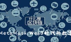 深入了解MetaMask：Web3时代的数字货币钱包