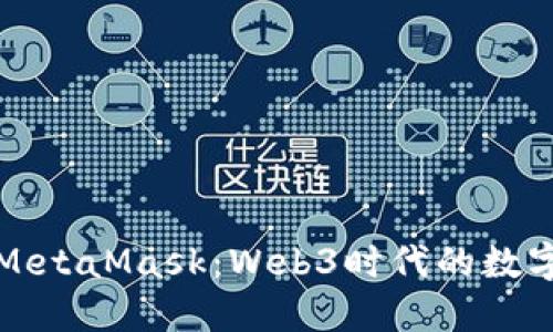 深入了解MetaMask：Web3时代的数字货币钱包