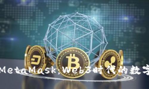 深入了解MetaMask：Web3时代的数字货币钱包
