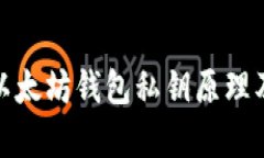 全面解析以太坊钱包私钥