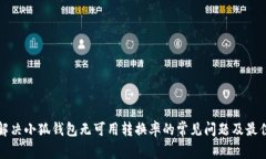 如何解决小狐钱包无可用转换率的常见问题及最