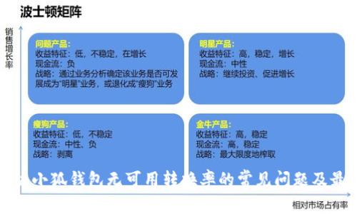 如何解决小狐钱包无可用转换率的常见问题及最佳实践