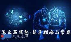 以太坊币怎么买钱包：新