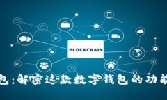 小狐钱包：解密这款数字钱包的功能与优势