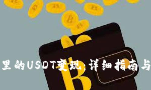 如何将冷钱包里的USDT变现：详细指南与常见问题解答