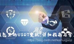 如何将冷钱包里的USDT变现