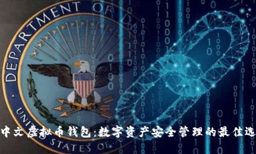 : 中文虚拟币钱包：数字资产安全管理的最佳选择