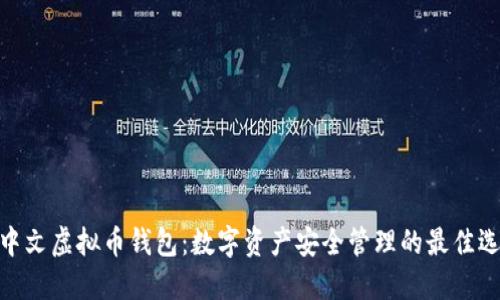 : 中文虚拟币钱包：数字资产安全管理的最佳选择