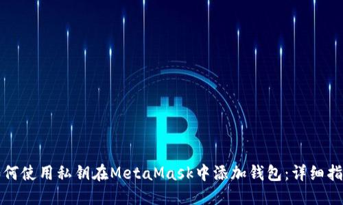 如何使用私钥在MetaMask中添加钱包：详细指南