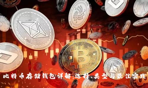 比特币存储钱包详解：选择、类型与最佳实践