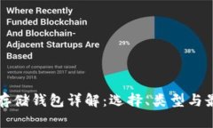 比特币存储钱包详解：选