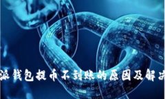 比特派钱包提币不到账的原因及解决方法
