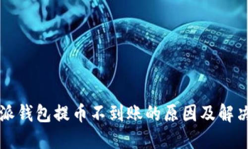 比特派钱包提币不到账的原因及解决方法