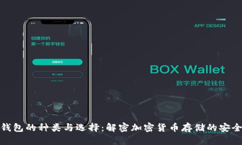 虚拟币钱包的种类与选择：解密加密货币存储的安全与便捷