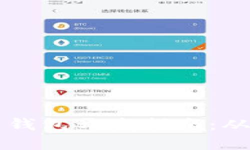 以太坊网页钱包开发指南：从基础到实战