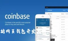 以太坊网页钱包开发指南：从基础到实战