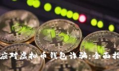 如何有效应对虚拟币钱包诈骗：全面指南与建议