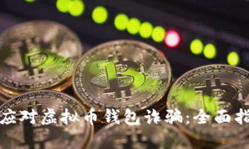 如何有效应对虚拟币钱包诈骗：全面指南与建议